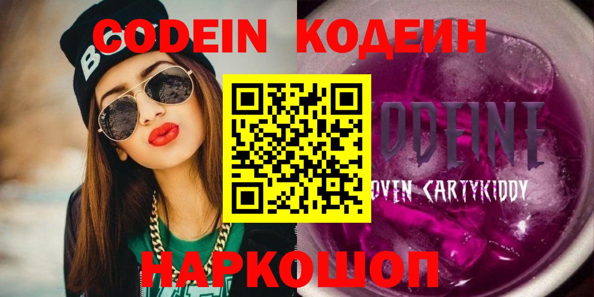 Codein напиток Lean (лин) Белебей