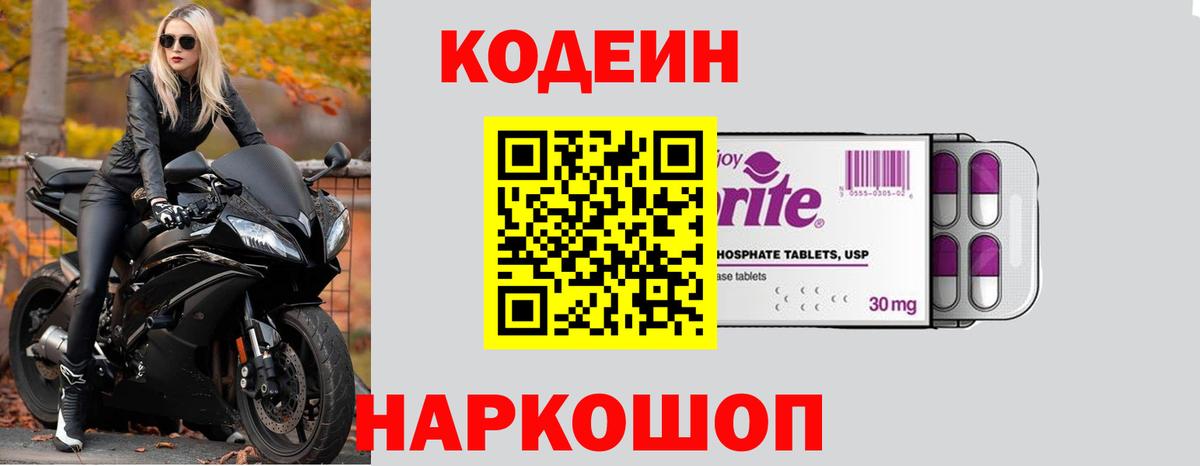 Codein Purple Drank  Кодеин напиток Lean (лин)  Белебей  Вход с VPN 